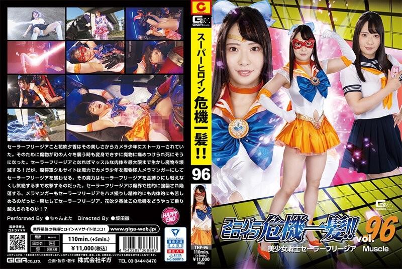 THP-96 - супер қаһарман жақын қоңырау!  - !  - Vol.96 Sailor Freesia Muscle Chanyota