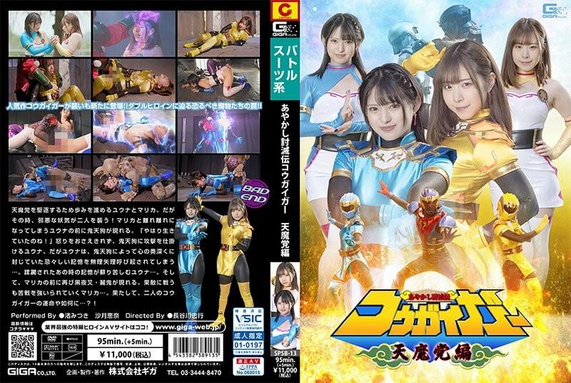 SPSB-13 - Ayakashi Kessatsuden Kougaiger Tenma Party Edition