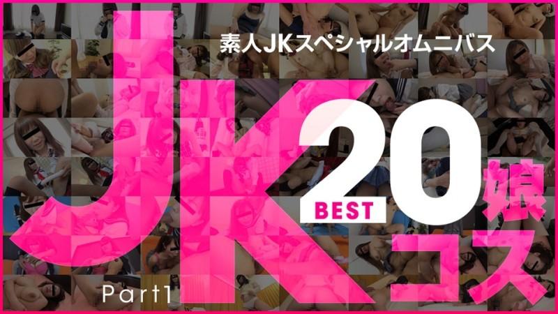 10musume-081219_01 - Әуесқой JK арнайы Omnibus Best20 1-бөлім