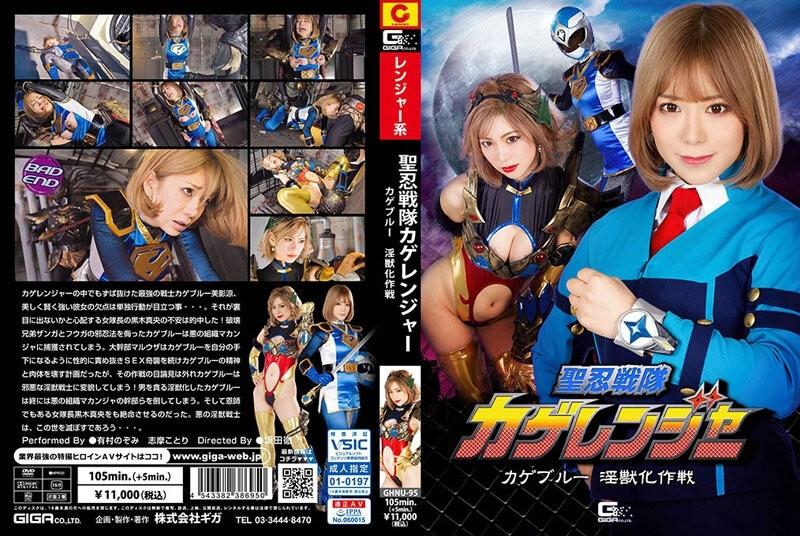 GHNU-95 - Seinin Sentai Kage Ranger Kage Blue операциясы